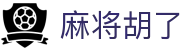 麻将胡了 - PG电子官方APP下载